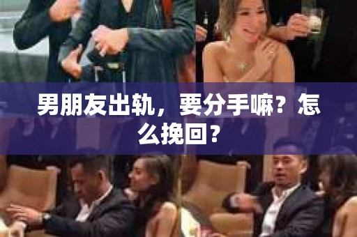 男朋友出轨，要分手嘛？怎么挽回？