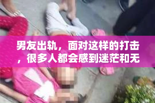 男友出轨，面对这样的打击，很多人都会感到迷茫和无助。那么，男友出轨后，我们该怎么办呢？如何挽回这段感情？今天，就让我来和大家聊聊这个问题。