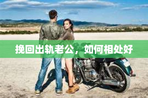 挽回出轨老公，如何相处好