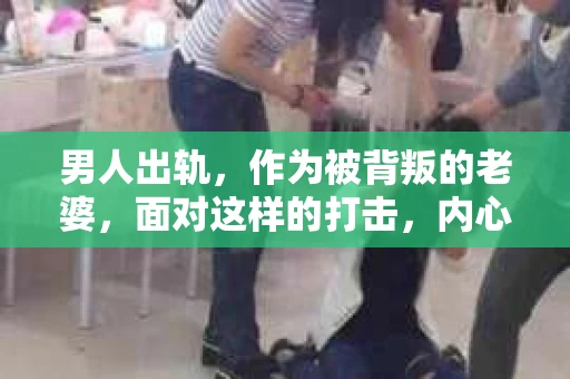 男人出轨，作为被背叛的老婆，面对这样的打击，内心无疑是痛苦的。但生活总是充满了转机，那么，男人出轨后，怎样挽回老公的心呢？以下是我根据一些真实案例和心理学知识，总结的一些方法，希望能给你带来一些启示。