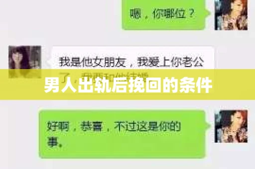 男人出轨后挽回的条件