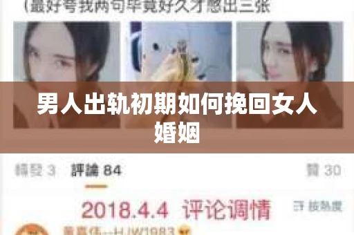 男人出轨初期如何挽回女人婚姻