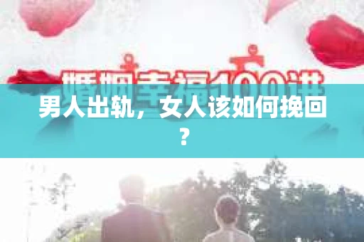男人出轨，女人该如何挽回？