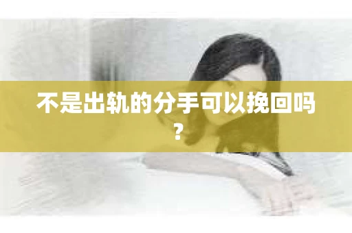 不是出轨的分手可以挽回吗？