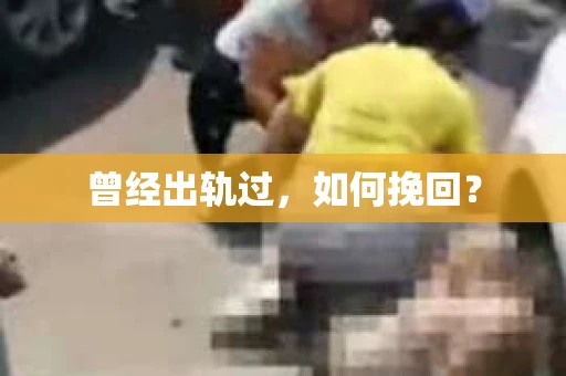 曾经出轨过，如何挽回？