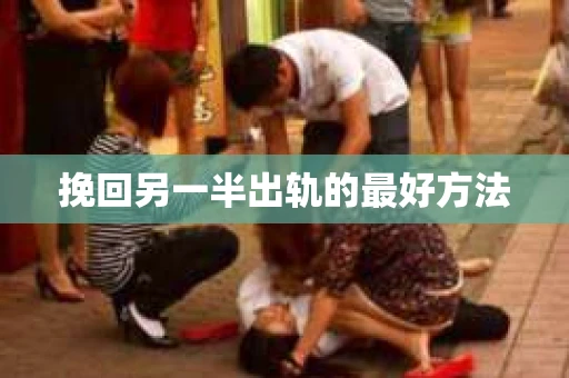 挽回另一半出轨的最好方法