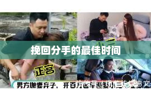 挽回分手的最佳时间