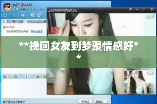 **挽回女友到梦聚情感好**