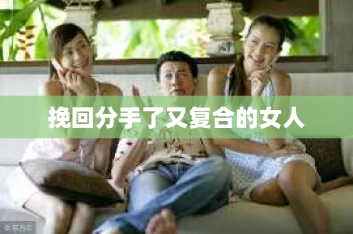 挽回分手了又复合的女人