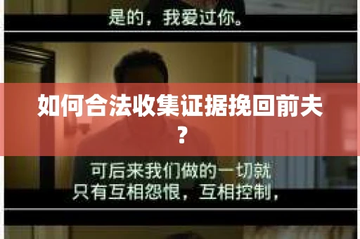 如何合法收集证据挽回前夫？