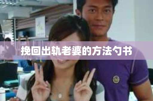 挽回出轨老婆的方法勺书
