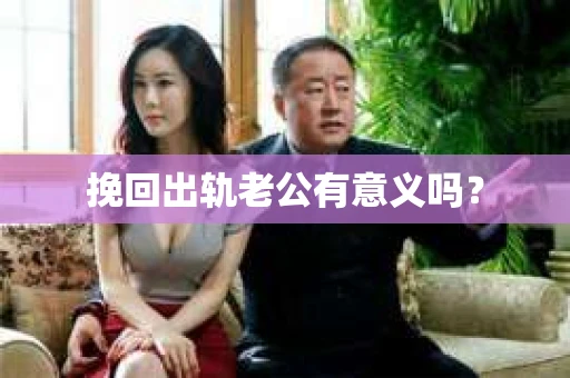 挽回出轨老公有意义吗？