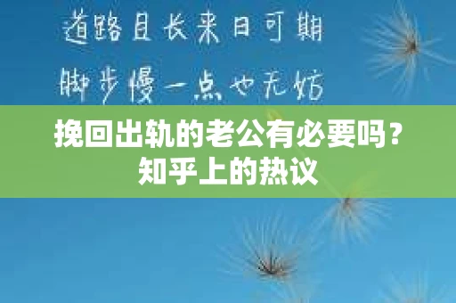 挽回出轨的老公有必要吗？知乎上的热议