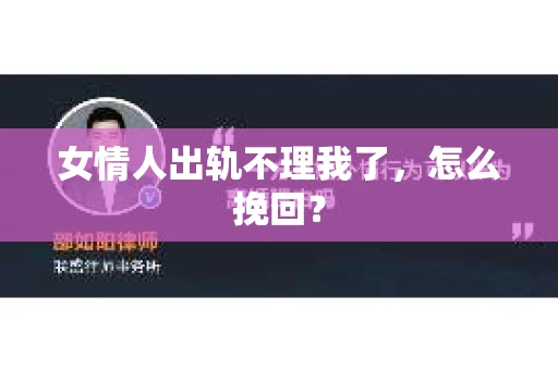 女情人出轨不理我了，怎么挽回？