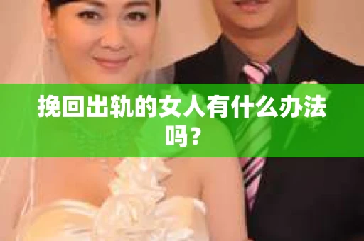 挽回出轨的女人有什么办法吗？
