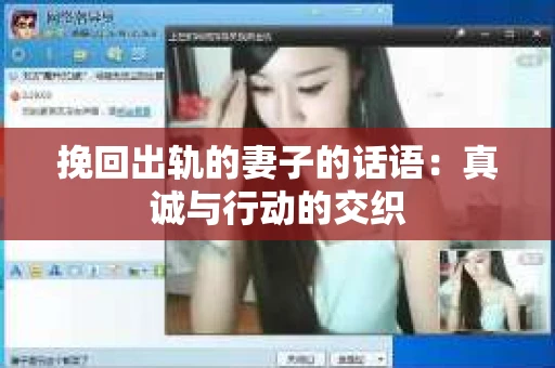 挽回出轨的妻子的话语：真诚与行动的交织
