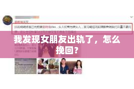 我发现女朋友出轨了，怎么挽回？