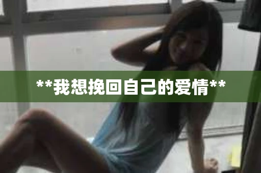 **我想挽回自己的爱情**