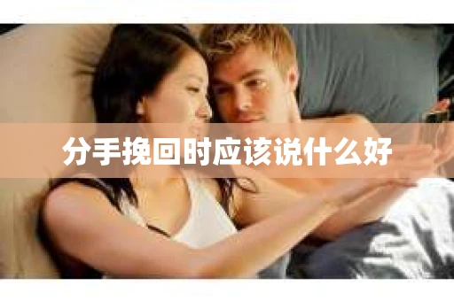 分手挽回时应该说什么好