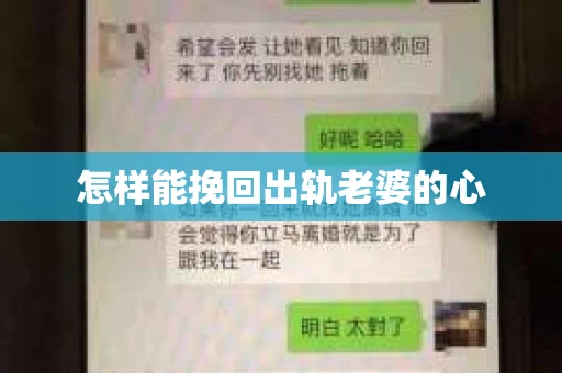怎样能挽回出轨老婆的心