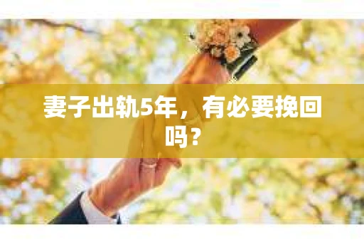 妻子出轨5年，有必要挽回吗？