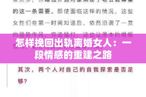 怎样挽回出轨离婚女人：一段情感的重建之路