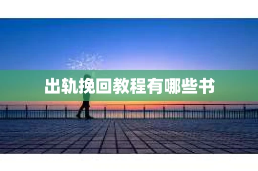 出轨挽回教程有哪些书