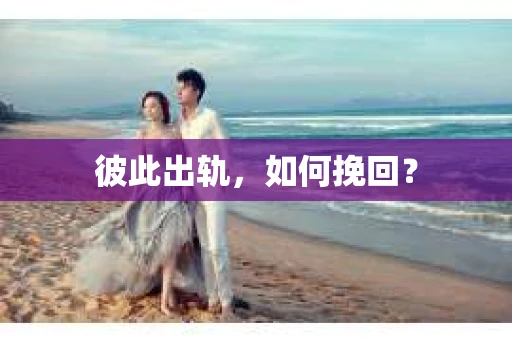 彼此出轨，如何挽回？