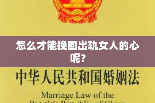怎么才能挽回出轨女人的心呢？