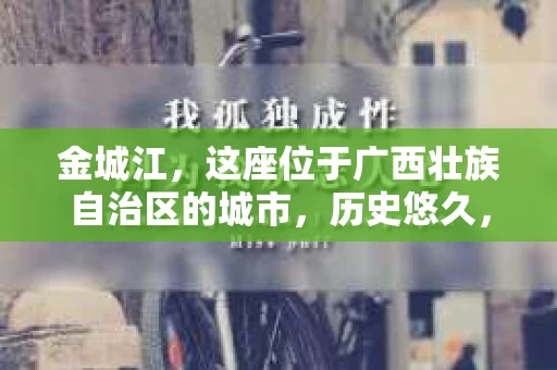 金城江，这座位于广西壮族自治区的城市，历史悠久，风景秀丽。然而，随着社会的发展，人们的生活节奏加快，一些问题也随之而来。比如，有些人可能会遇到一些棘手的问题，需要专业人士的帮助。那么，金城江有私家侦探么？这个问题，我来为大家解答。