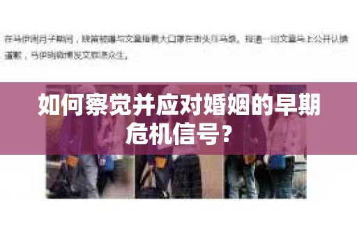 如何察觉并应对婚姻的早期危机信号？