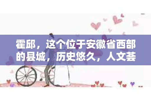 霍邱，这个位于安徽省西部的县城，历史悠久，人文荟萃。在这里，你是否也曾有过这样的疑问：“霍邱有私家侦探吗？”今天，就让我带你一探究竟。