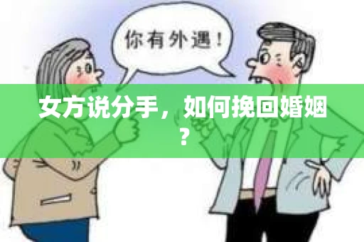 女方说分手，如何挽回婚姻？