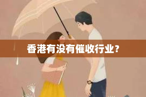 香港有没有催收行业？