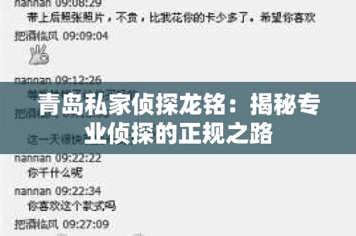 青岛私家侦探龙铭：揭秘专业侦探的正规之路