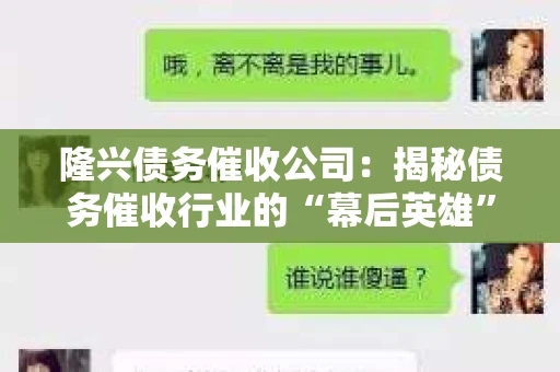 隆兴债务催收公司：揭秘债务催收行业的“幕后英雄”