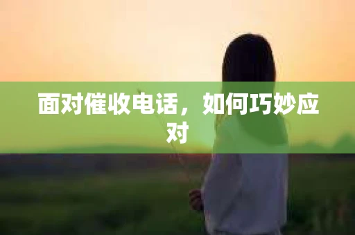 面对催收电话，如何巧妙应对