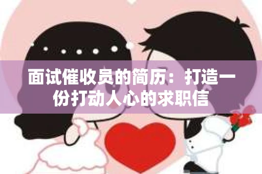 面试催收员的简历：打造一份打动人心的求职信