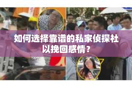 如何选择靠谱的私家侦探社以挽回感情？