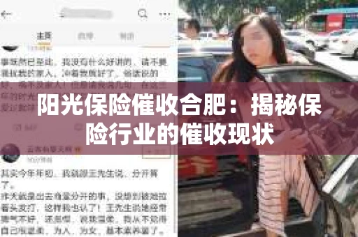 阳光保险催收合肥：揭秘保险行业的催收现状