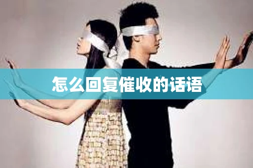 怎么回复催收的话语
