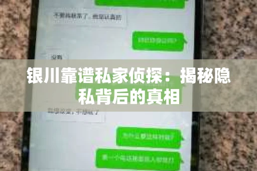 银川靠谱私家侦探：揭秘隐私背后的真相