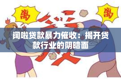 阔啦贷款暴力催收：揭开贷款行业的阴暗面