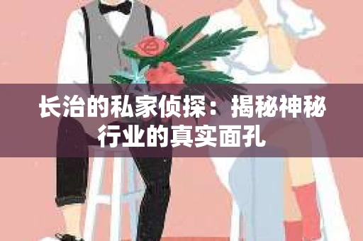 长治的私家侦探：揭秘神秘行业的真实面孔