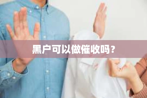 黑户可以做催收吗？