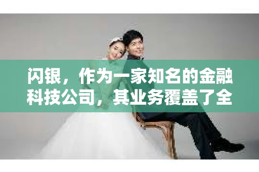 闪银，作为一家知名的金融科技公司，其业务覆盖了全国多个城市。那么，闪银在湖南株洲是否有催收业务呢？今天，我们就来聊聊这个话题。