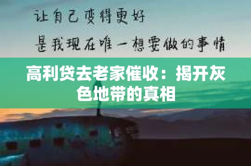 高利贷去老家催收：揭开灰色地带的真相