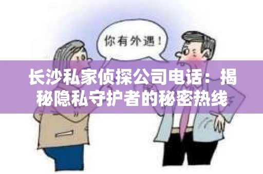 长沙私家侦探公司电话：揭秘隐私守护者的秘密热线