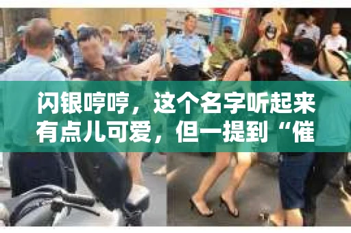 闪银哼哼，这个名字听起来有点儿可爱，但一提到“催收”，气氛就变得严肃起来。今天，我们就来聊聊这个话题，揭开“闪银哼哼催收”的神秘面纱。