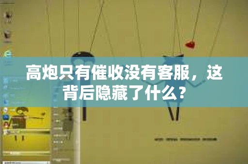 高炮只有催收没有客服，这背后隐藏了什么？